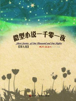 cover image of 微型小说一千零一夜 · 第九卷